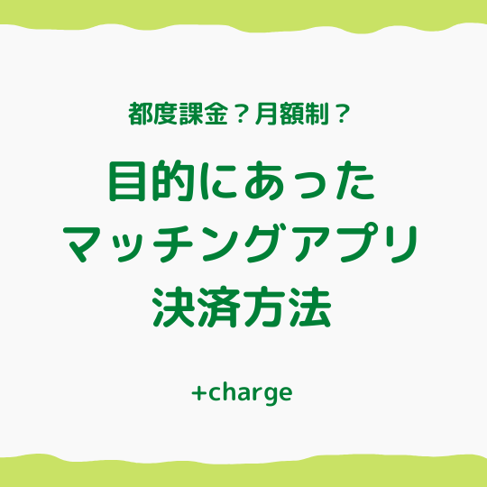 目的にあったマッチングアプリの決済方法